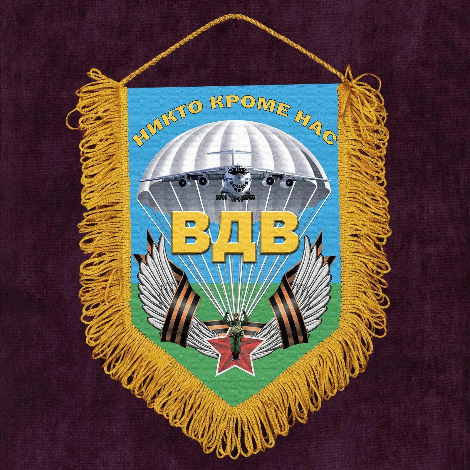 Девиз де. Девиз де. Девиз десантников никто кроме нас. Вымпел вдв в машину. Вымпел вдв.
