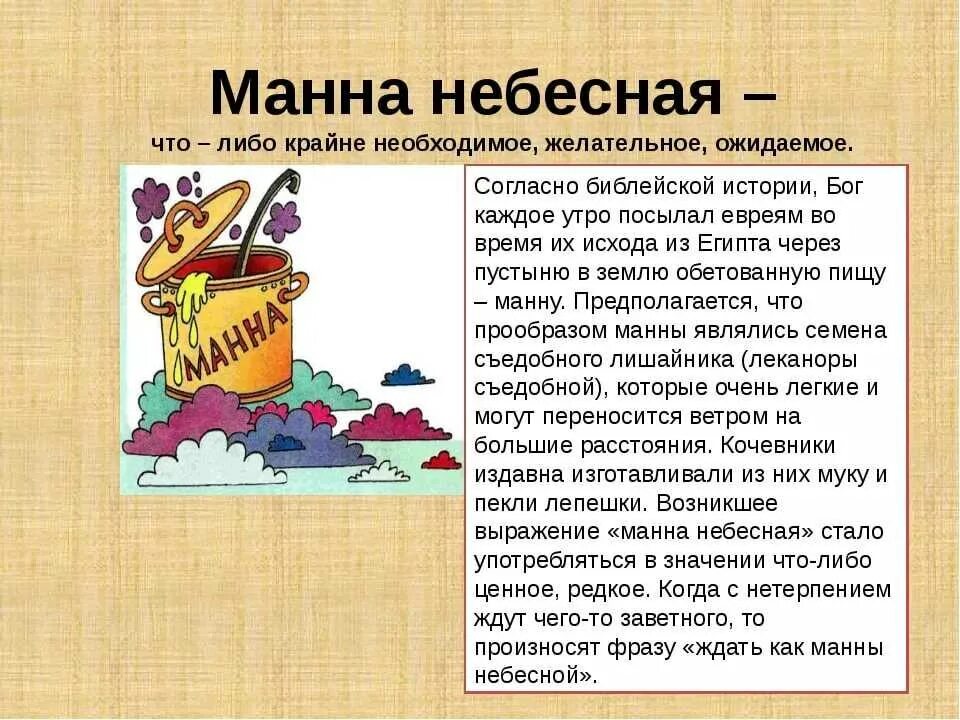 Фразеологизм маленький. Манна Небесная сообщение. Манна Небесная фразеологизм. Происхождение фразеологизма Манна Небесная. Как возник фразеологизм Манна Небесная.