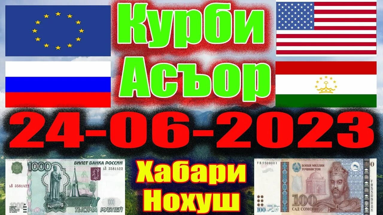 Пули руси точикистон имруз. Курбӣ асъор.