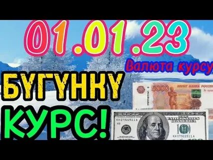 Доллар на 1 ноября 2023