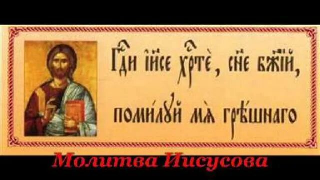 Слушать 40 раз иисусову молитву