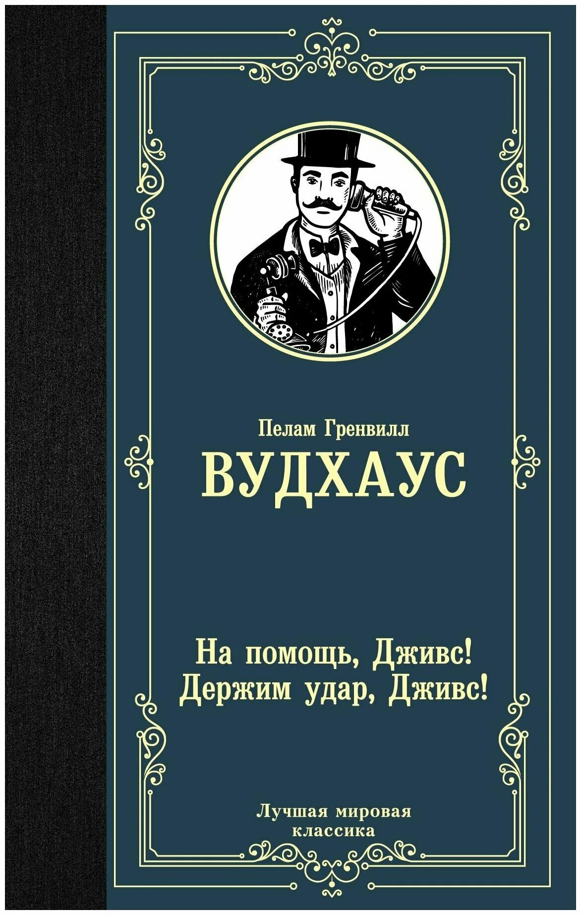 Пелам Гренвилл Вудхаус книги. Пелам Гренвилл Вудхаус Дживс. Держим удар Дживс. Пелам Гренвилл Вудхаус «Дживс и Вустер».