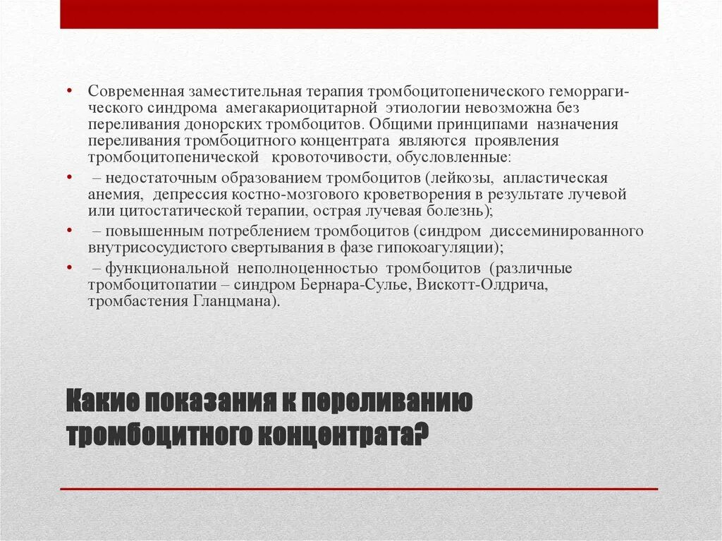 Переливание тромбоцитов проводят тест аккредитация. Показания к переливанию концентрата тромбоцитов. Показания к переливанию тромбоцитарной массы. Показания к переливанию тромбоцитов. Показания к трансфузии тромбоцитарной массы.