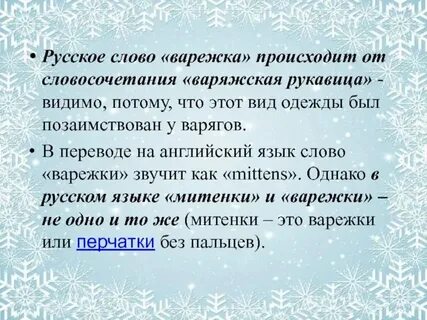 Проверочное слово к варежка