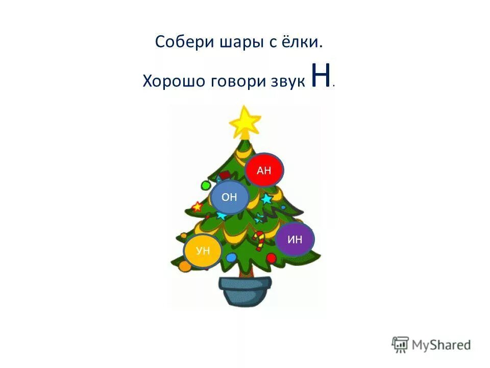 пазл новогодние игрушки. новогодние шары разрезные игрушки для детей. разрезные новогодние шары. задание для детей наряди елочку. новогодняя елка с цветными шарами детская.