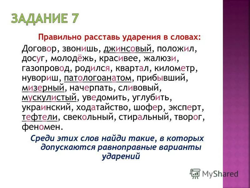 Звонит щавель красивее ударение. Расставьте ударение в словах. Расставьте ударение в словах квартал. Расставьте ударение в словах договор. Ударение в слове километр.