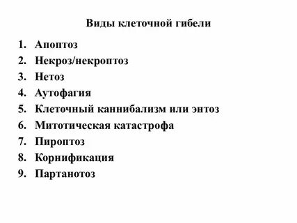 Причины гибели клетки