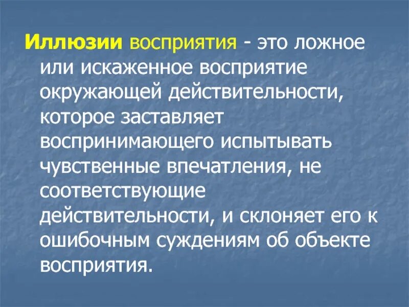 Ложное восприятие окружающей. Восприятие окружающей действительности. Невосприятие окружающей действительности. Ложное восприятие окружающей действительности это.