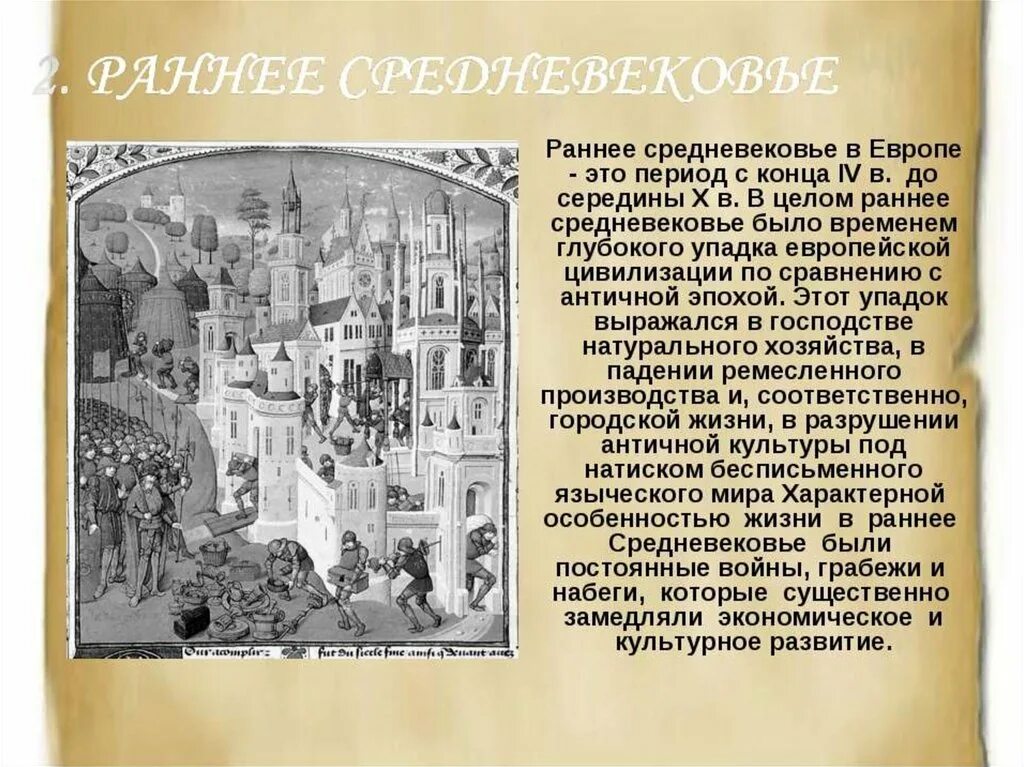 Более ранний период. В период раннего средневековья в Европе. Европа в эпоху раннего средневековья. Культура раннего средневековья. Ранне средневековье период.