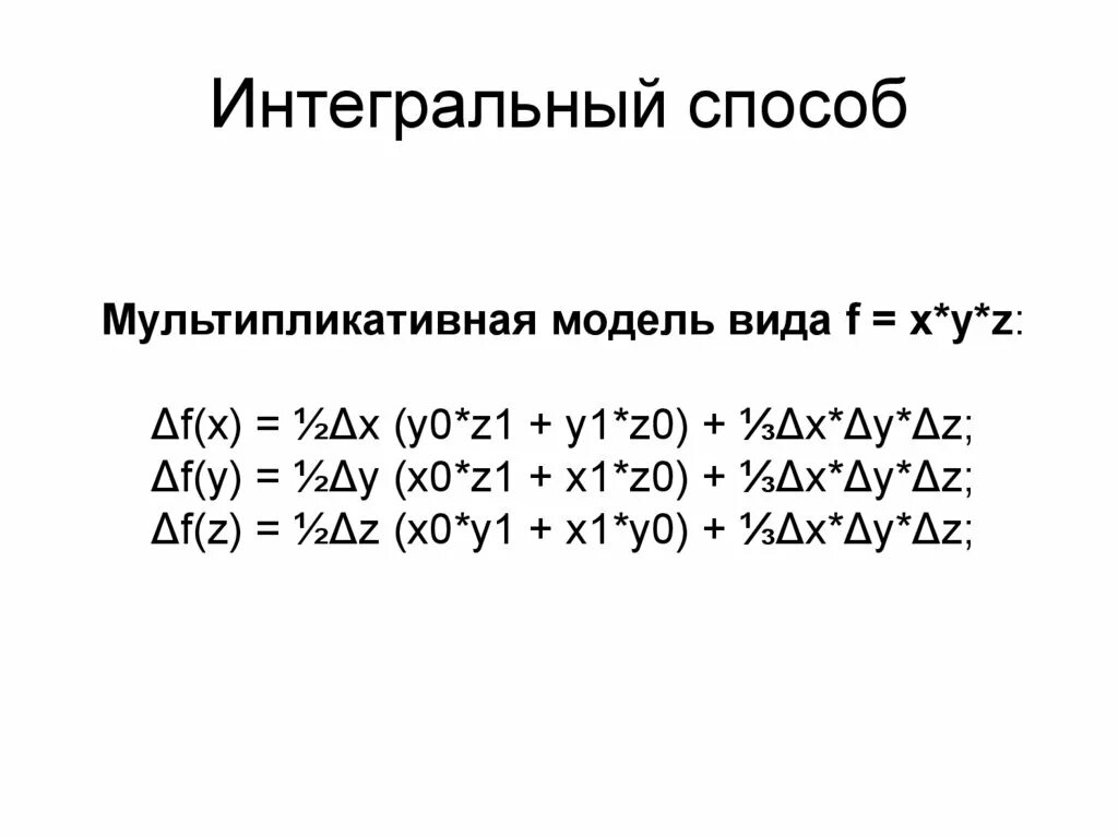 Интегральный метод в экономическом анализе. Интегральный способ. Интегральный способ в экономическом анализе. Интегральный метод двухфакторная модель.