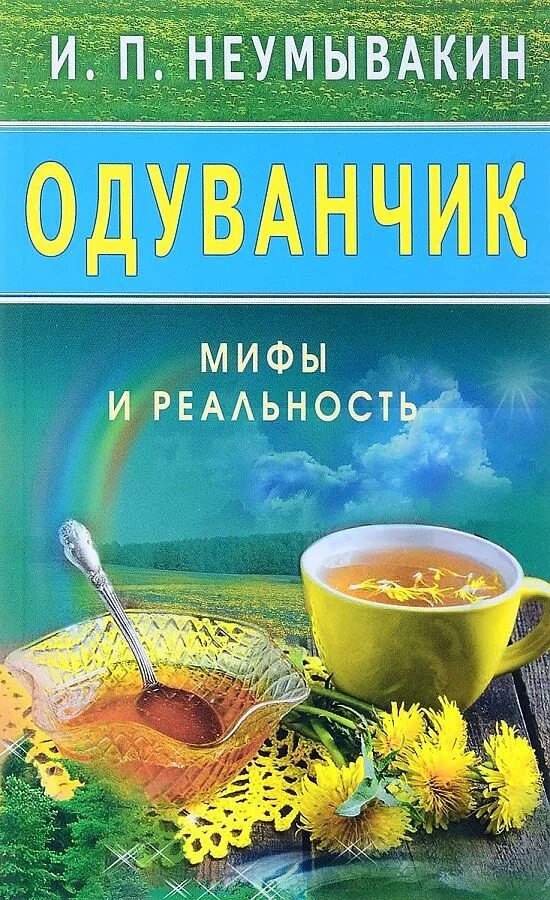 Неумывакин книги. Одуванчик: мифы и реальность. Книги и.п.Неумывакина. Неунывахин книги. Книги Неумывакина список.