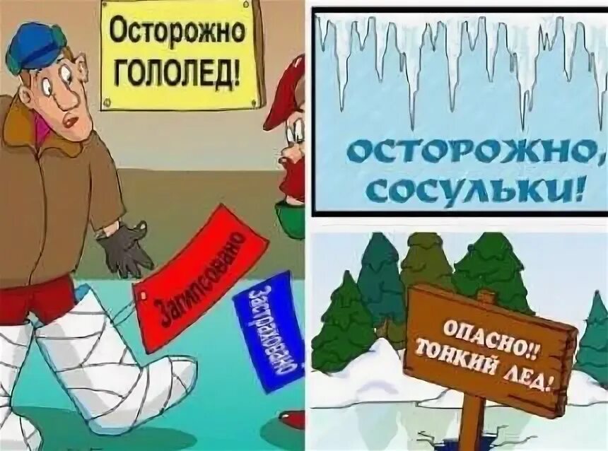 Гололед и сосульки фото. Гололед сосульки памятка. Осторожно сосульки сход снега с крыш. Осторожно сосульки. Гололед сосульки.