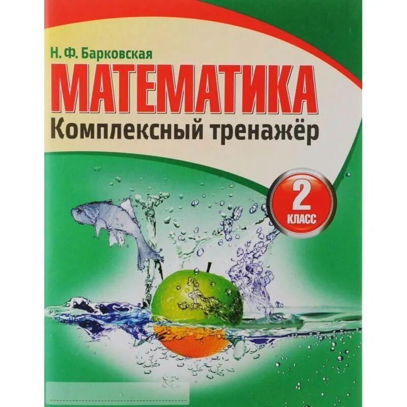 Н ф барковская математика комплексный тренажер 2. Математика комплексный тренажер 2 класс. Математика комплексный тренажер 2 класс барковская ответы. Н. Барковская комплексный тренажер математика.