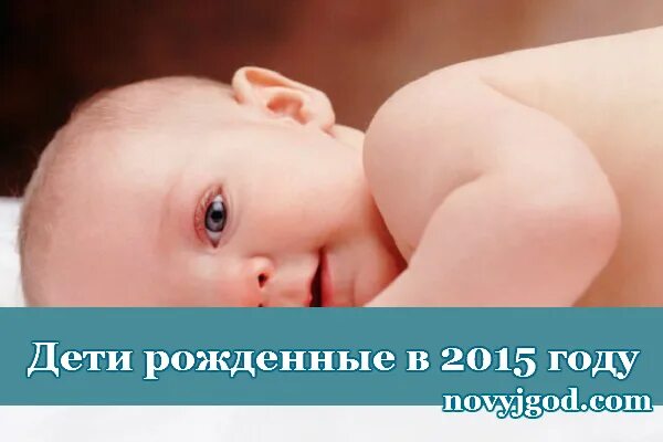 Дети рожденные 2015 году