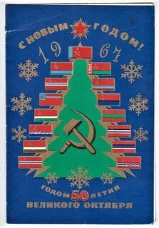 Новый 1967 год