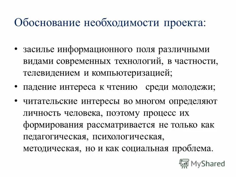 обоснование проекта. необходимость проектов. необходимость проектов. обоснование необходимости проекта. обоснование потребности.