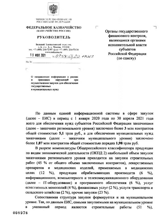 Письмо федерального казначейства. Форма обращения в Федеральное казначейство. Федеральное казначейство письмо в казначейство.