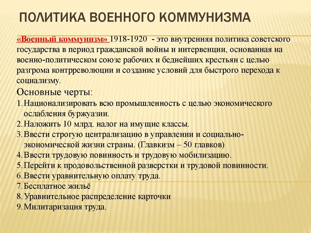 Военный коммунизм внутренняя политика. Военного коммунизма последствия итоги 1918. Последствия военного коммунизма 1918-1920. Политика военного коммунизма. Политика военного коммунизма предполагала.