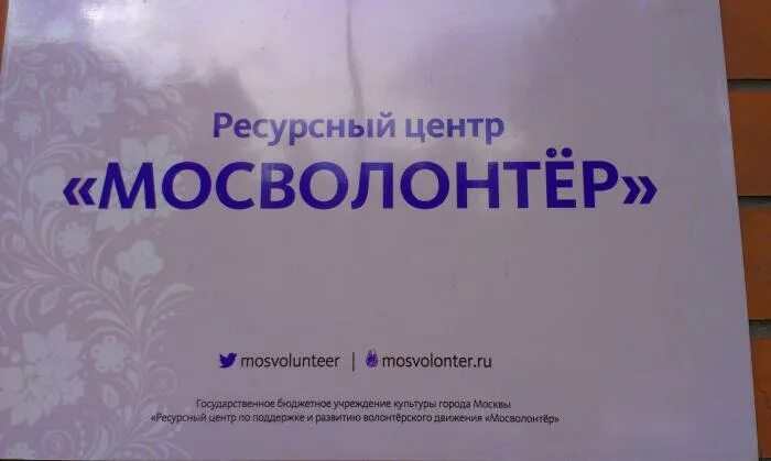 Чапаевский ресурсный. Мосволонтер. Мосволонтер лого. Центр Мосволонтер. Мосволонтер фон.