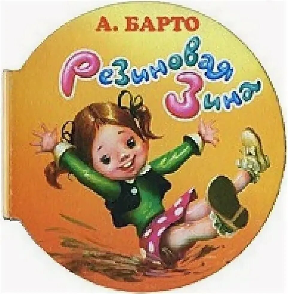 Резиновая барто. Резиновая зина книга. Резиновая барто. Барто резиновая зина. Резиновая зина.