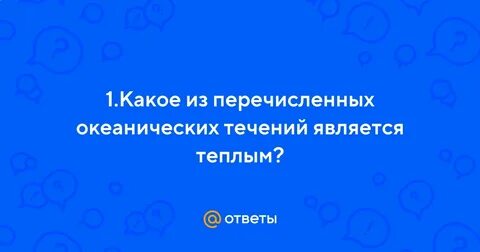 Какие течения являются холодными несколько вариантов ответа