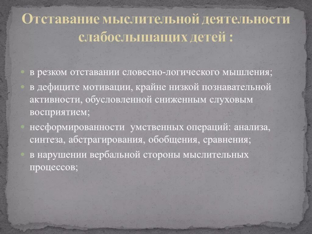 Презентация слабослышащих. Особенности развития мышления детей с нарушением слуха. Особенности мышления у детей с нарушением слуха. Мышление у слабослышащих детей. Особенности мышления слабослышащих детей.