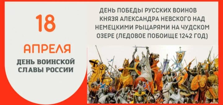 Какое событие 18 апреля. День воинской славы Ледовое побоище 1242. Ледовое побоище день воинской славы России. 18 Апреля день Победы на Чудском озере Ледовое побоище.