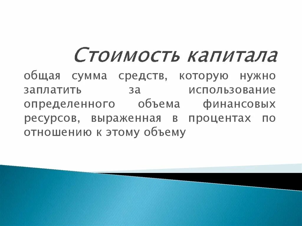 Общая сумма капитала. Общая цена капитала. Общая сумма средств. Общий капитал это.