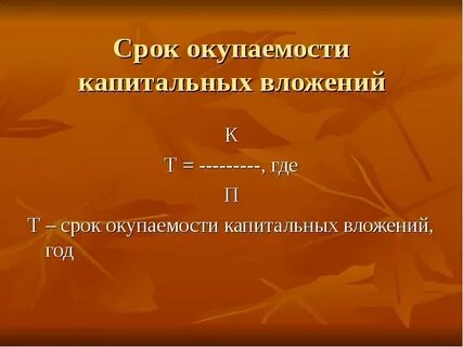 Срок окупаемости капитальных затрат