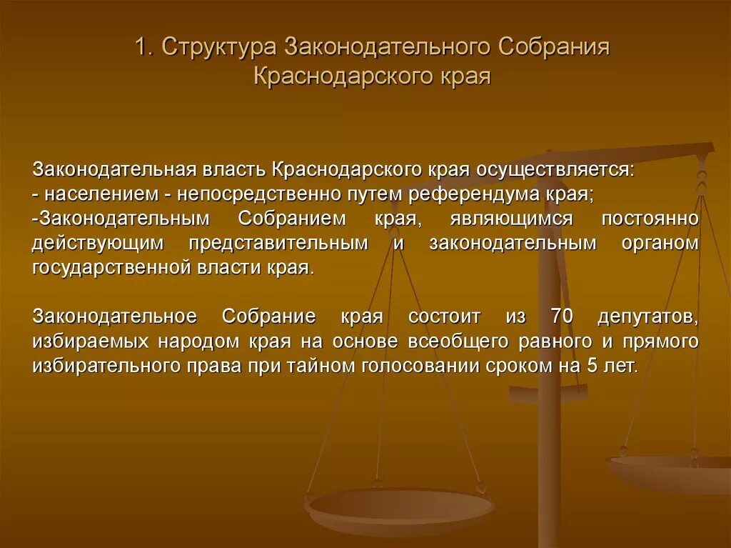 Законодательная власть нормативные акты. Полномочия ЗСК Краснодарского края. Структура Законодательного собрания Краснодарского края. Полномочия Законодательного собрания Краснодарского края. Структура органов Краснодарского края.