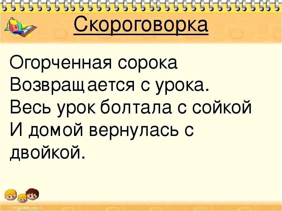 Горка скороговорка. Огорченная сорока возвращается с урока. Сорок сорок скороговорка. Скороговорки про сорок. Огорчённая сорока возвращается с урока.