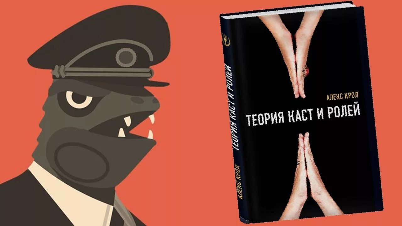 Книга теория ролей. Алекс Крол теория каст. Алекс Кролл теория каст и ролей. Крол а. "теория каст и ролей". Каста и роли Алекс Кролл.