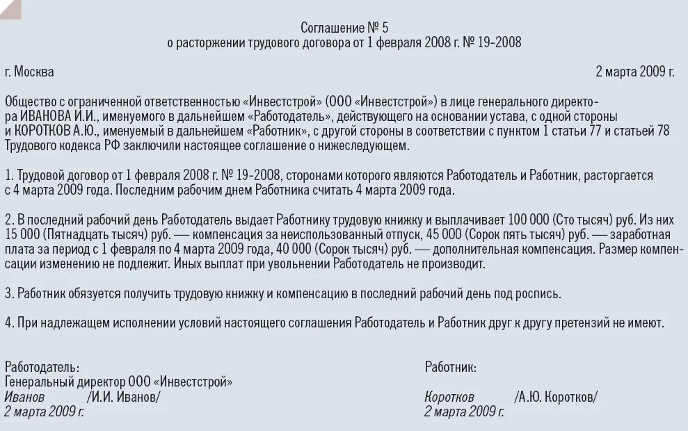 Увольняться лучше по соглашению сторон. Соглашение о расторжении трудового договора с выплатой. Образец соглашение сторон о прекращении трудового договора. Соглашение об увольнении по соглашению. Пример соглашения сторон при увольнении по соглашению сторон.