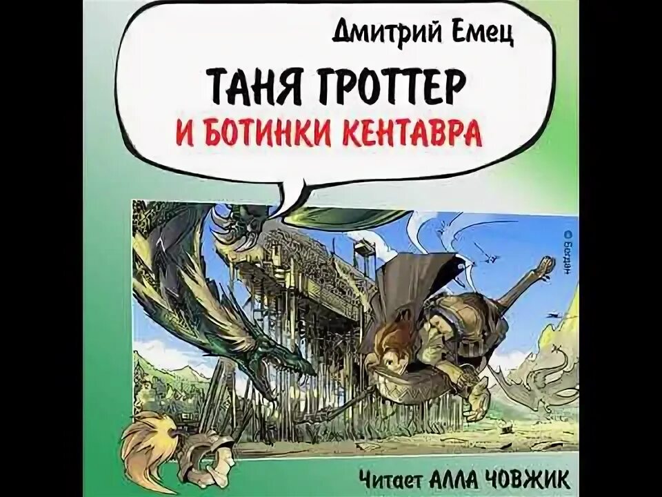 Гроттер и ботинки кентавра