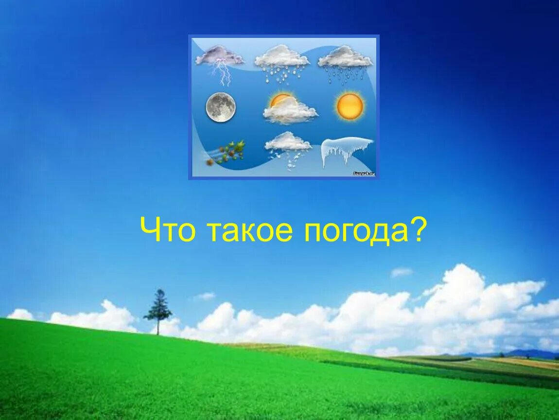 Первый погодный. Что такое погода 2 класс. Окружающий мир презентация. Что такое погода 2 класс окружающий мир. Паго.