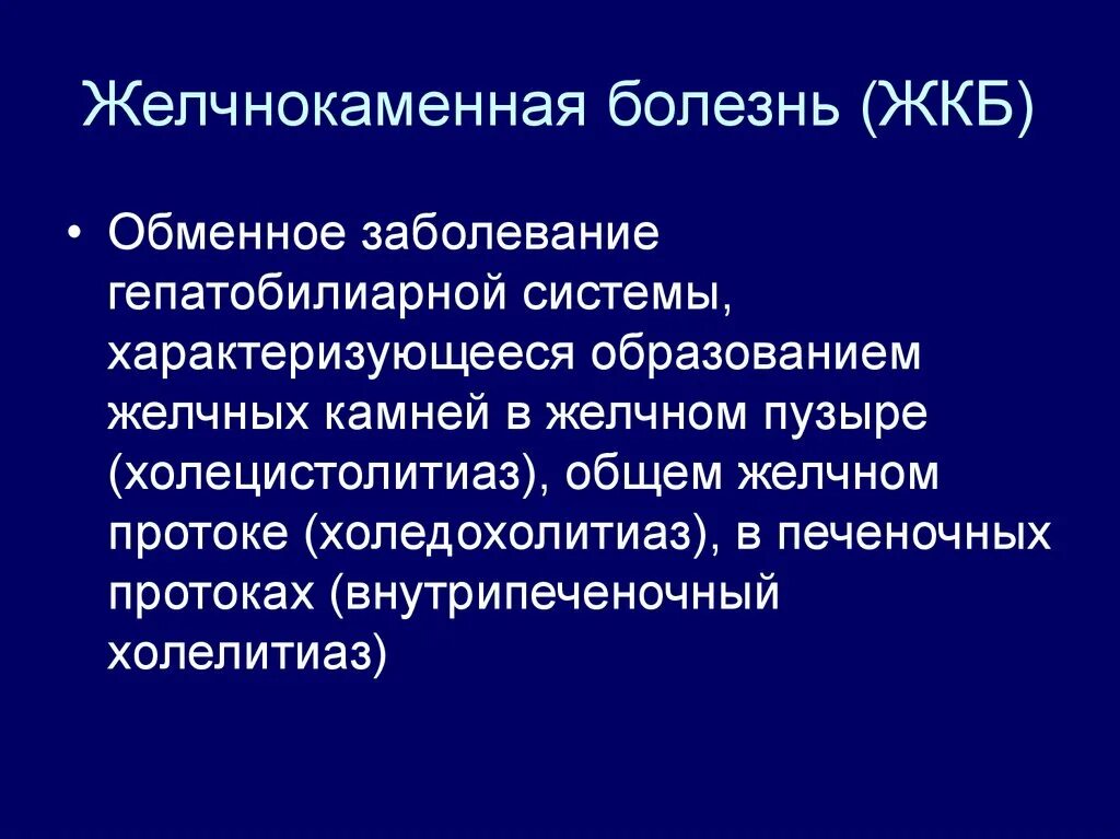 Желчекаменная болезнь симптомы. Основной симптом ЖКБ. Желчнокаменная болезнь симптомы.