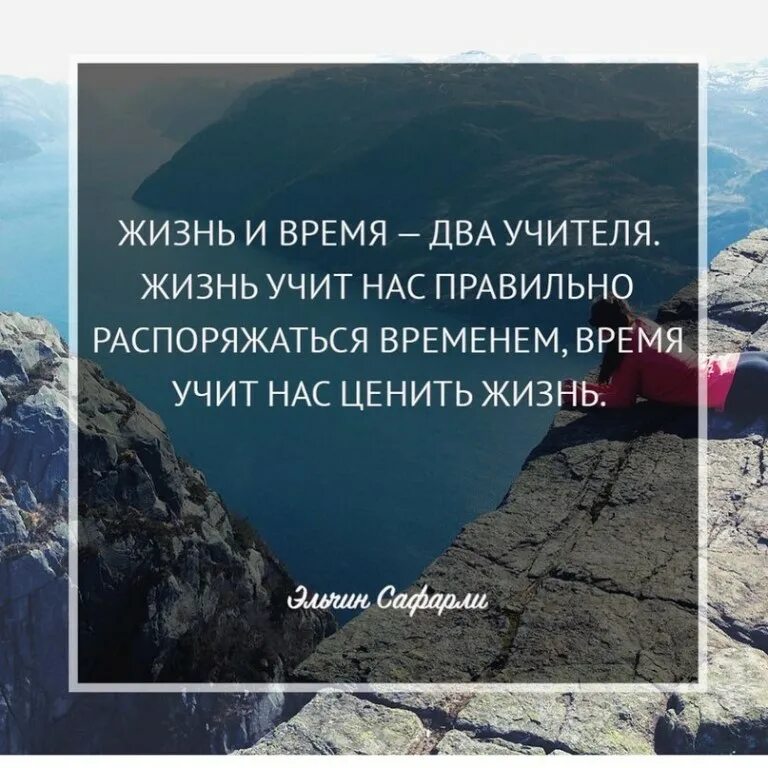 Почему мудро распоряжаться своим временем. Жизнь и время два учителя жизнь. Жизнь нас учит. Жизнь и время два учителя жизнь учит нас правильно. Жизнь учит правильно распоряжаться временем.