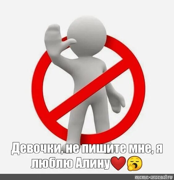 Не пишите мне я люблю бывшего. Не пиши мне я люблю алину мем.