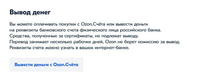 Озон счет комиссия. Как вывести деньги с Озон счета. Как вывести деньги с Озон карты. Вывод денег с Озон карты. Как вернуть деньги с Озон счета.