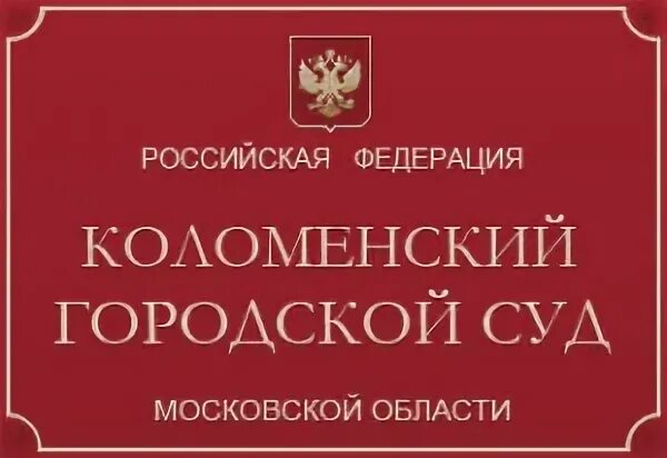 Коломенский городской суд сайт