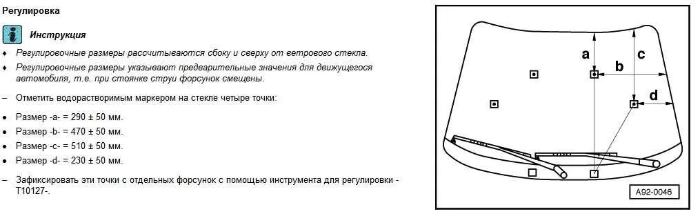 Как отрегулировать форсунки омывателя. Регулировка форсунок омывателя лобового стекла дискавери 4. регулировка форсунок омывателя лобового стекла джета5. регулировка форсунок омывателя лобового стекла гольф 6. схема лобового стекла gm.