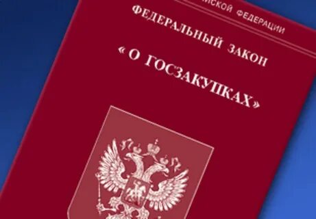 Соблюдение законодательства о контрактной системе