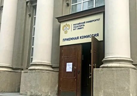 Рут миит номер приемной комиссии