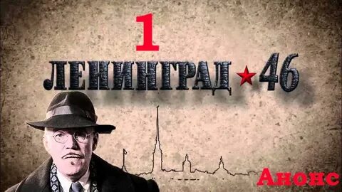 Ленинград 46 без рекламы хорошего качества