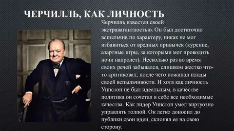 Черчилль роль