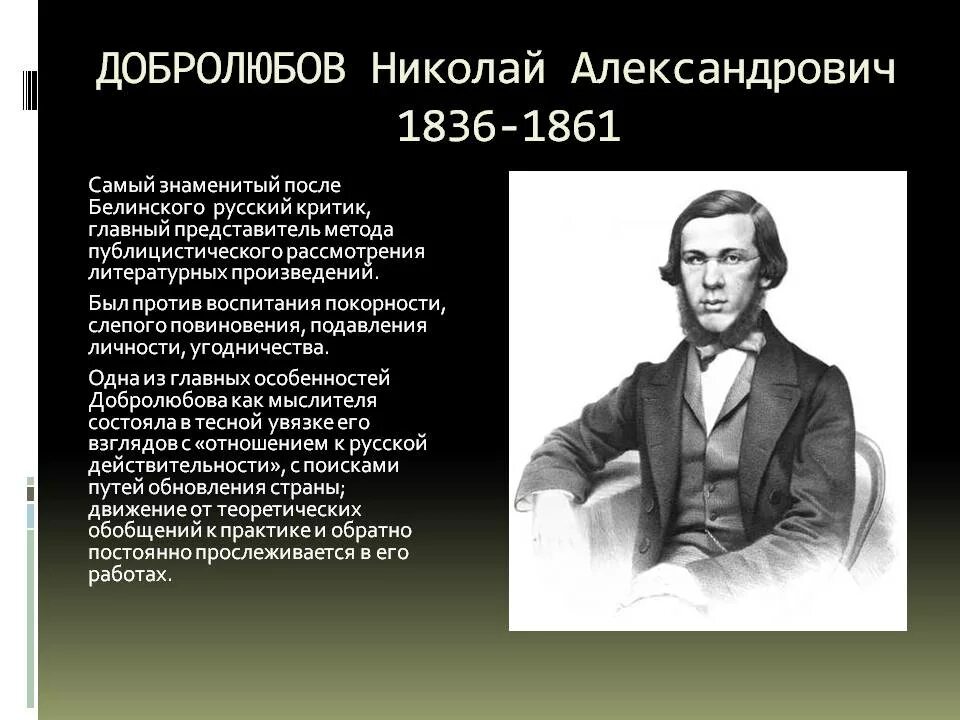 Добролюбов биография. Н. А. Добролюбов (1836-1861). Н А Добролюбов критик.