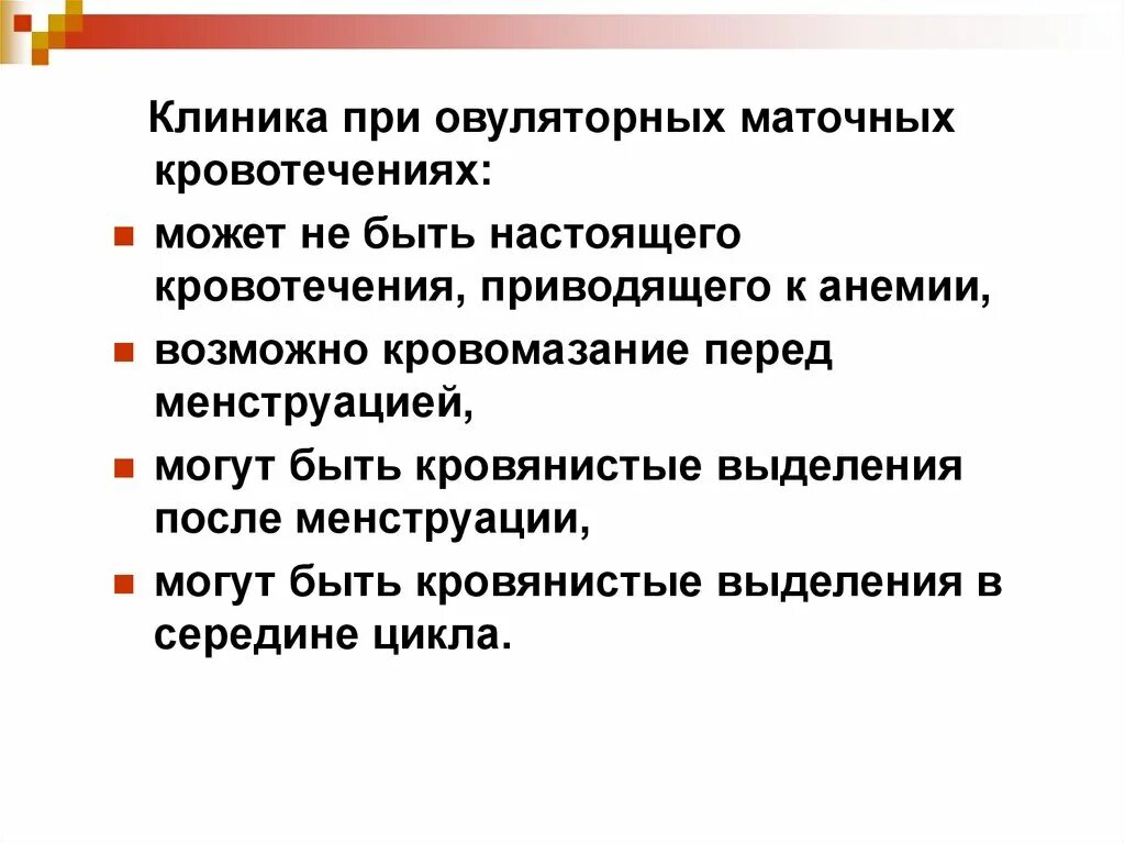 Маточное кровотечение при беременности. Овуляторное кровотечение. Овуляторные маточные кровотечения. Кровотечение в середине цикла. Клиника овуляторных маточных кровотечений.