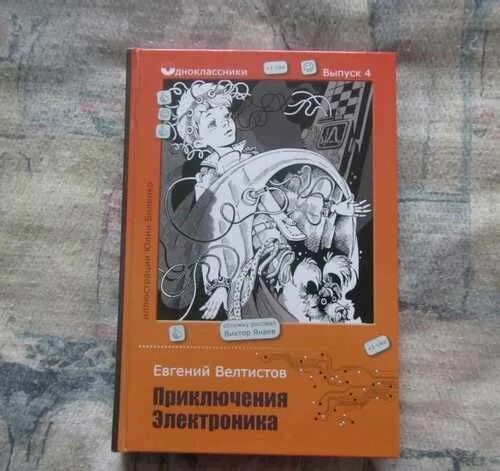 Ответы теста приключения электроника. Рисунок приключения электроника чемодан с четырьмя ручками. Приключения электроника ящик на спине учебники. Приключения электроника книга робот девочка с несмеющимися глазами.