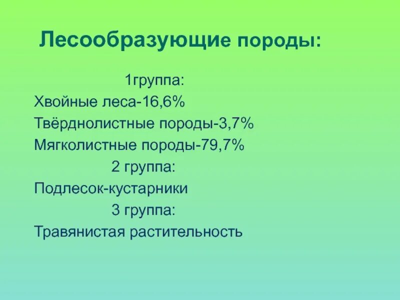 Лесообразующие породы. Основные лесообразующие породы России. Типообразующая порода. Основные лесообразующие породы Ставропольского края. Основные лесообразующие породы