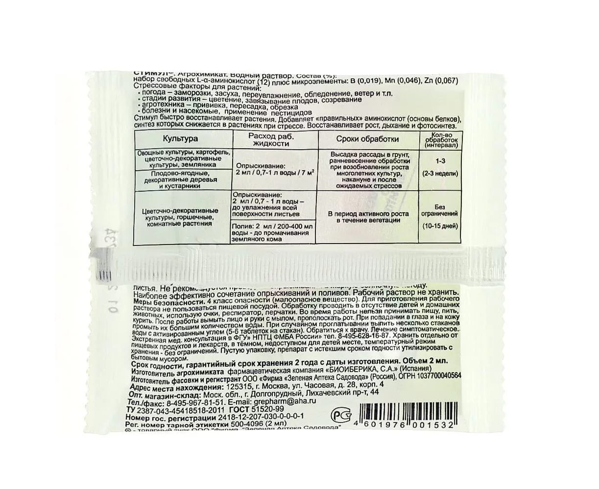 Стимул антистресс для растений ампула 2 мл. Стимул антистресс для растений 50 мл. Регулятор роста стимул 2 мл. Стимул 2мл /зеленая аптека/. Этикетка хранить в защищенном от света месте